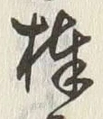 𡨸棒