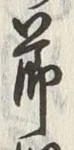 文字節