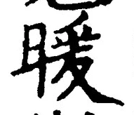 “暖”字