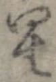 位置 確認된 星
