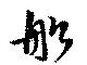 Located 舩