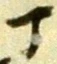 文字丁