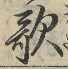 Chữ 歌
