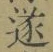 𡨸遂