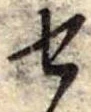 已定位未指定