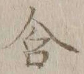 文字 含