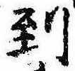 到，已得其位