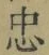 字忠