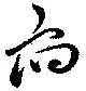 Đã định vị 府