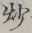 文字炒