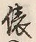 “俵”字