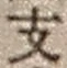 字支