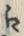 文字 え