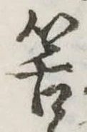 Đã định vị 筈