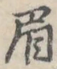 已定位眉