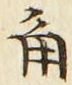 文字角