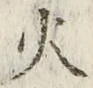 𡨸火