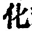 字化