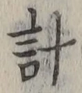 “計”字