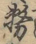 位置 確認된 務