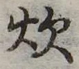 已定位炊