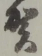 文字 賀