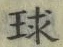 字球