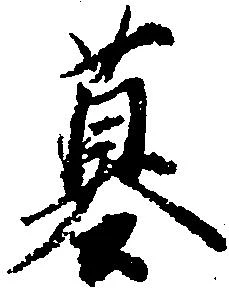 位置定マレル墓