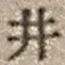 “井”字