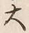 𡨸大