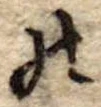 已定位𛂜