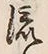 Character 流