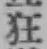 字狂