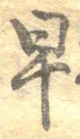 已定位早