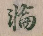 位置定マレル輪