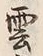 字雲