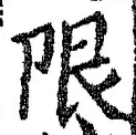 Chữ 限