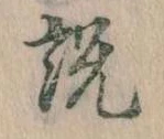 説，已得其位