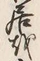 𡨸居