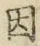 「因」字