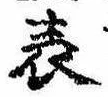位置 確認된 表