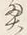 Character 奥