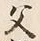 “父”字