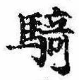 Đã định vị 騎