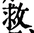 𡨸救
