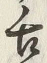 「舌」字