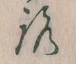 已定位𛄆