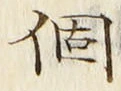 “個”字