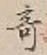 文字 奇