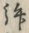 「拝」字
